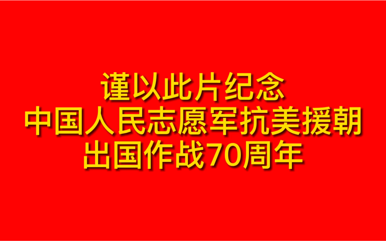 纪念中国人民志愿军抗美援朝出国作战70周年