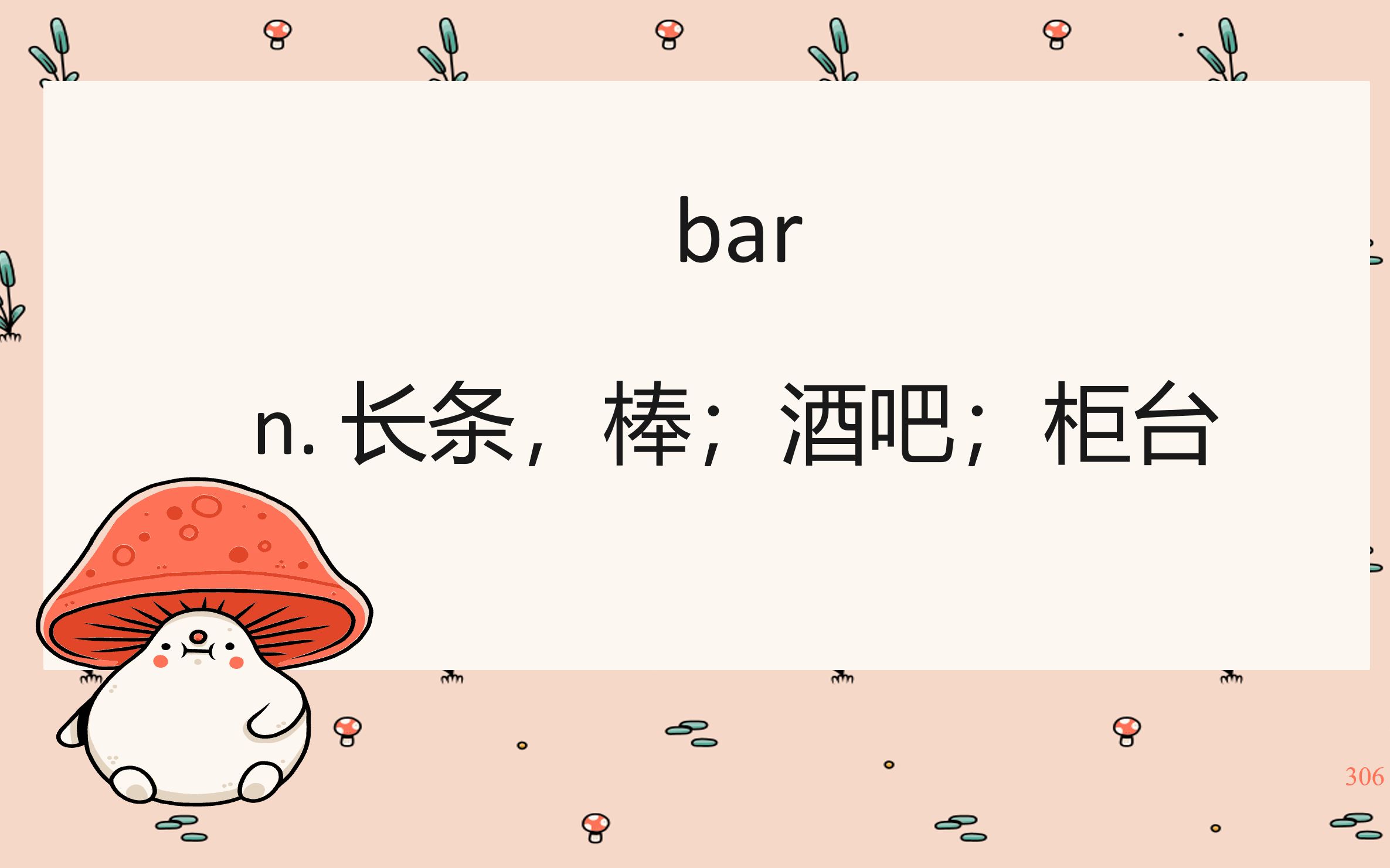 306.bar【高中英语单词3500】