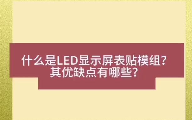 提升视觉体验:LED显示屏表贴模组的高质量显示效果哔哩哔哩bilibili