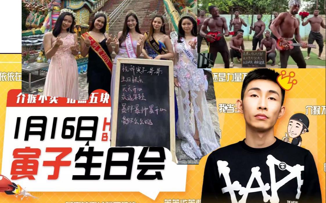 寅子生日会弹幕2021老大生日快乐黑丝宗20210116