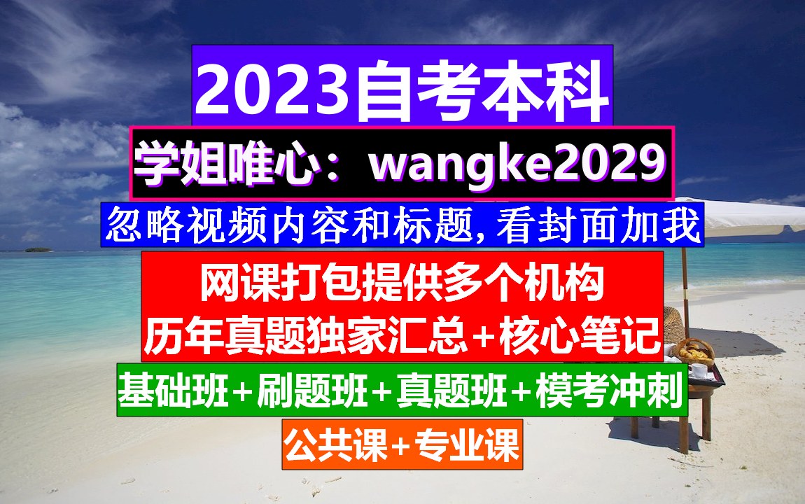 全国通用自考本科《英语二》,自考网官网入口,自考考试时间哔哩哔哩bilibili