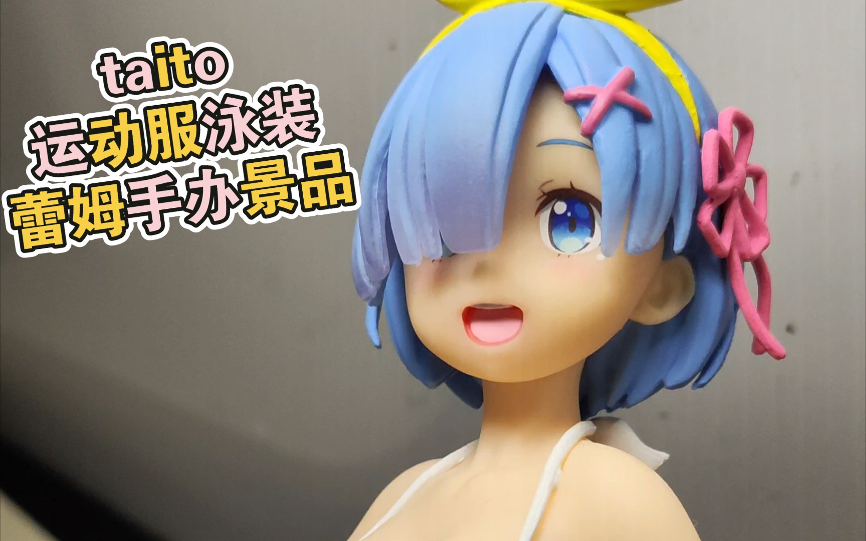 taito运动服泳装蕾姆手办景品