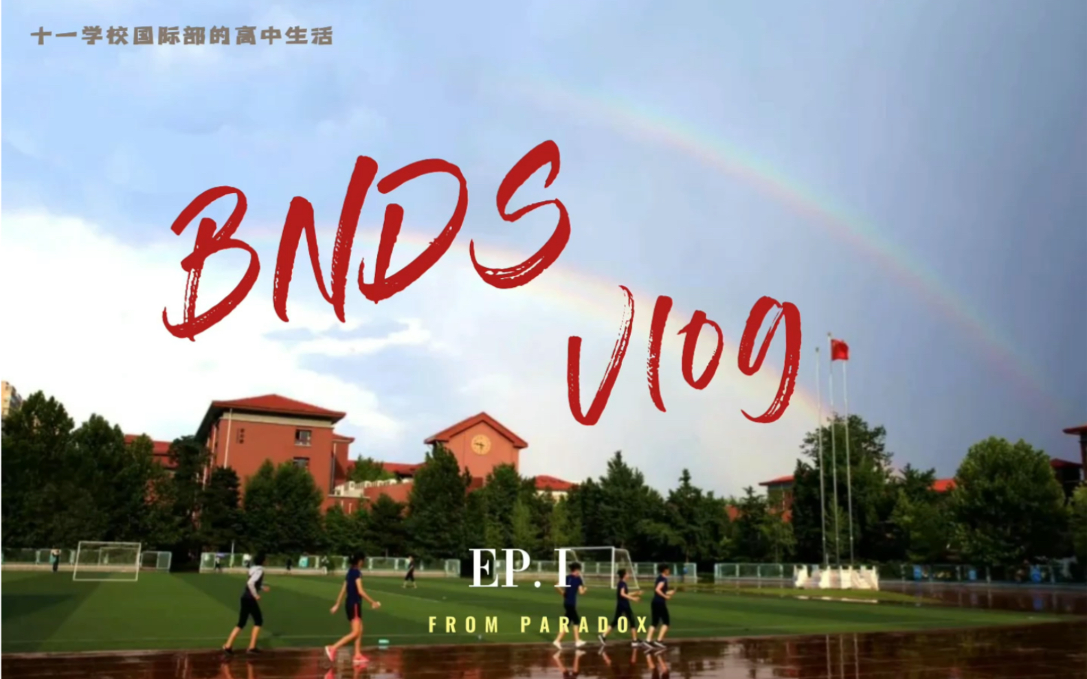 北京十一学校|EP.1|Paradox's vlog哔哩哔哩bilibili