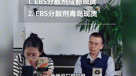 EBS分散剂主要用到什么地方?集思EBS成都、青岛均有现货.#EBS分散剂#EBS#填充母料哔哩哔哩bilibili