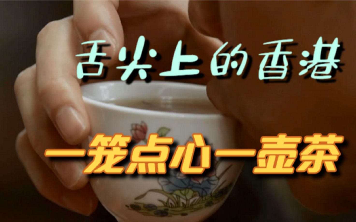 [图]这里是香港｜舌尖上的香港，一笼点心一壶茶，开始美好的一天