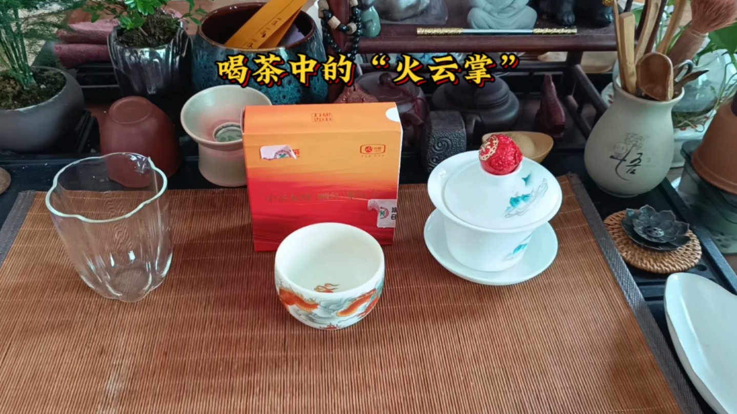 喝茶了,午茶时光,展示一下"火云掌",看