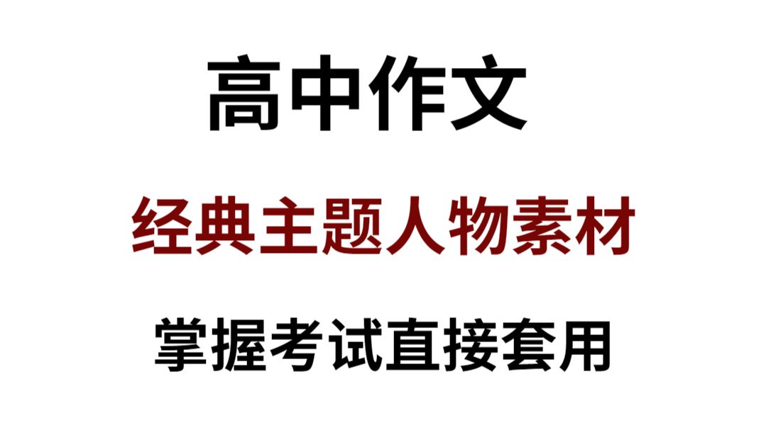 2024高中语文热门主题的经典人物作文素材!掌握记熟考试直接套用!哔哩哔哩bilibili