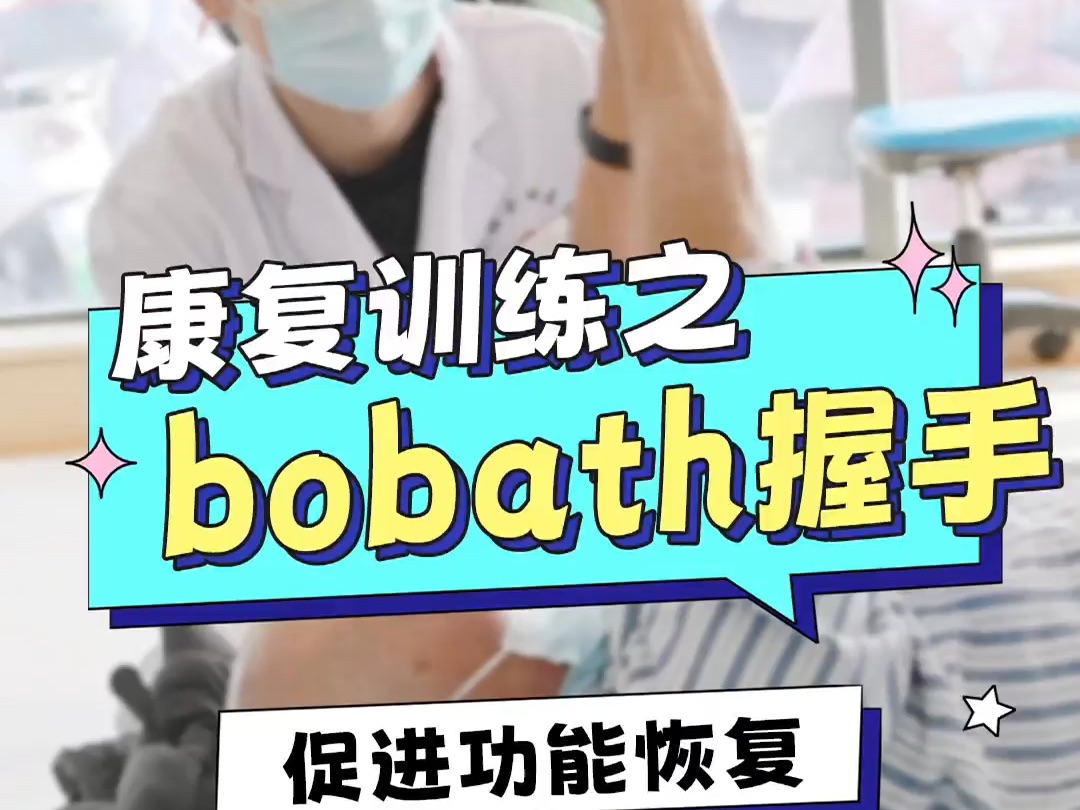 bobath握手 改善上肢挛缩,防止肩关节活动受限,抑制屈肘肌群的痉挛 #康复训练 #护理院日常 #康复哔哩哔哩bilibili