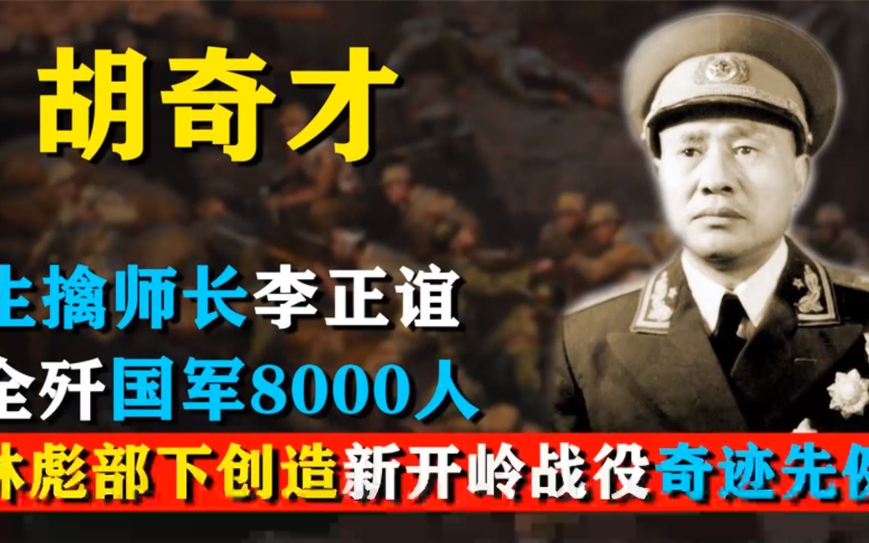 47全歼国军八千人,胡奇才生擒师长李正谊,新开岭战役创造奇迹先例哔哩哔哩bilibili