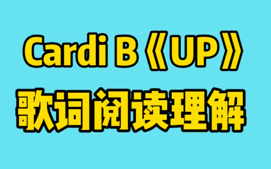 用阅读理解的方式打开Cardi B新单《UP》哔哩哔哩bilibili