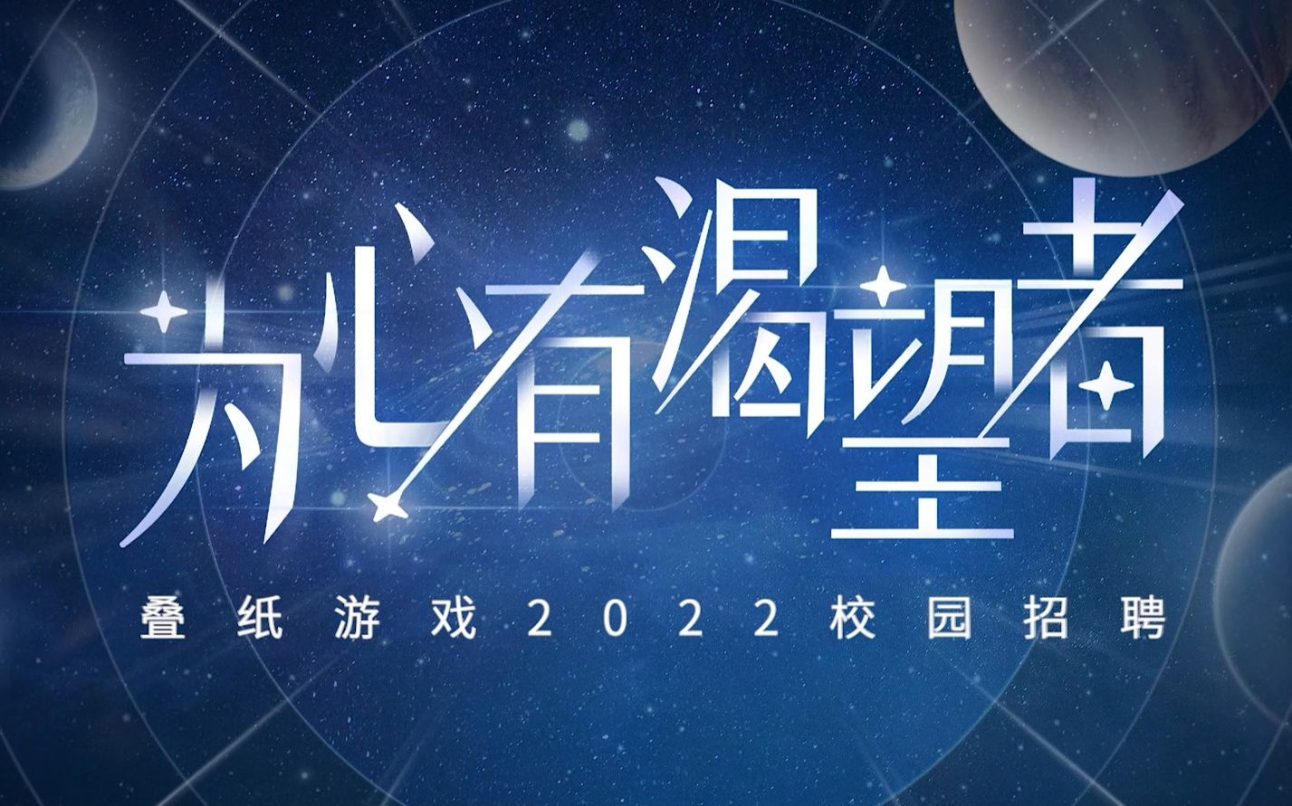 叠纸游戏2022校招空宣回放哔哩哔哩bilibili