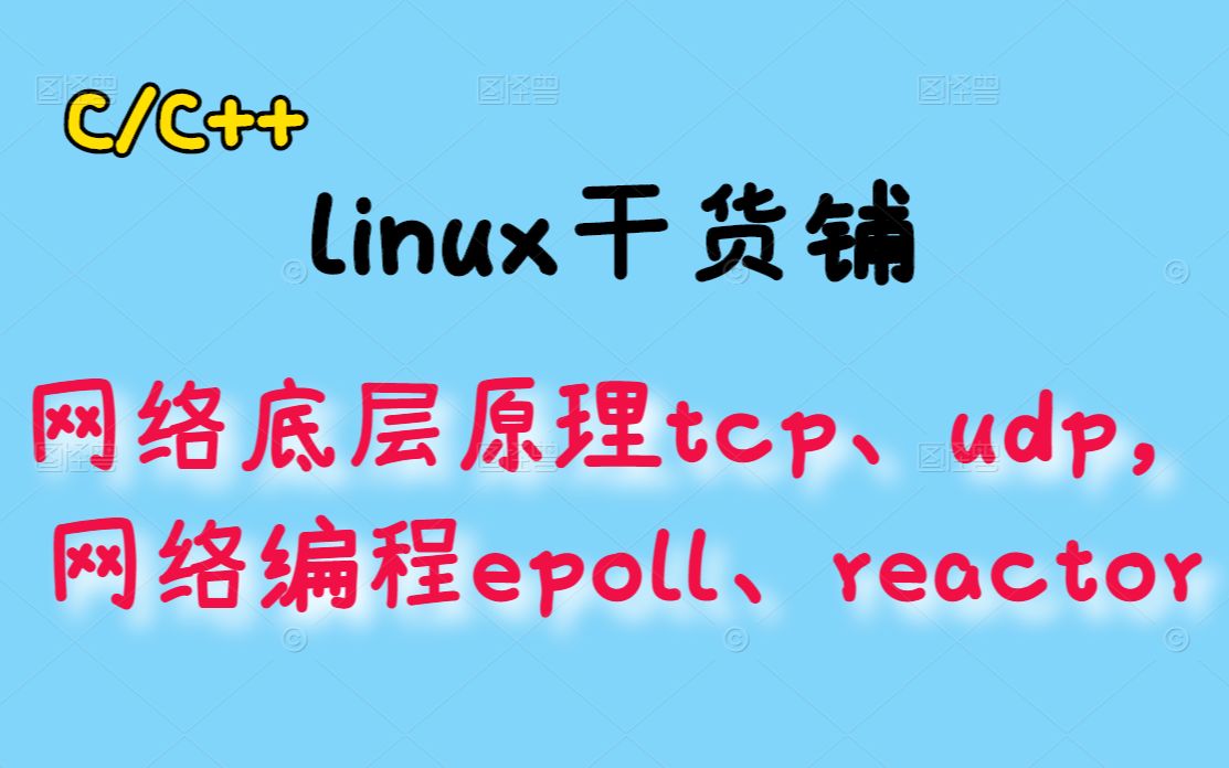 网络原理tcp、udp,网络编程epoll、reactor丨c/c++linux服务器开发丨linux后台开发丨Web服务器丨操作系统哔哩哔哩bilibili