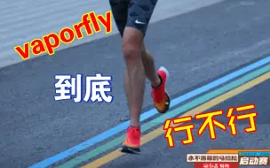 Download Video: 《长测短说》-  vaporfly next% 2