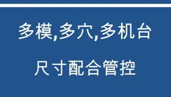 多模多穴多机台尺寸配合管控工具