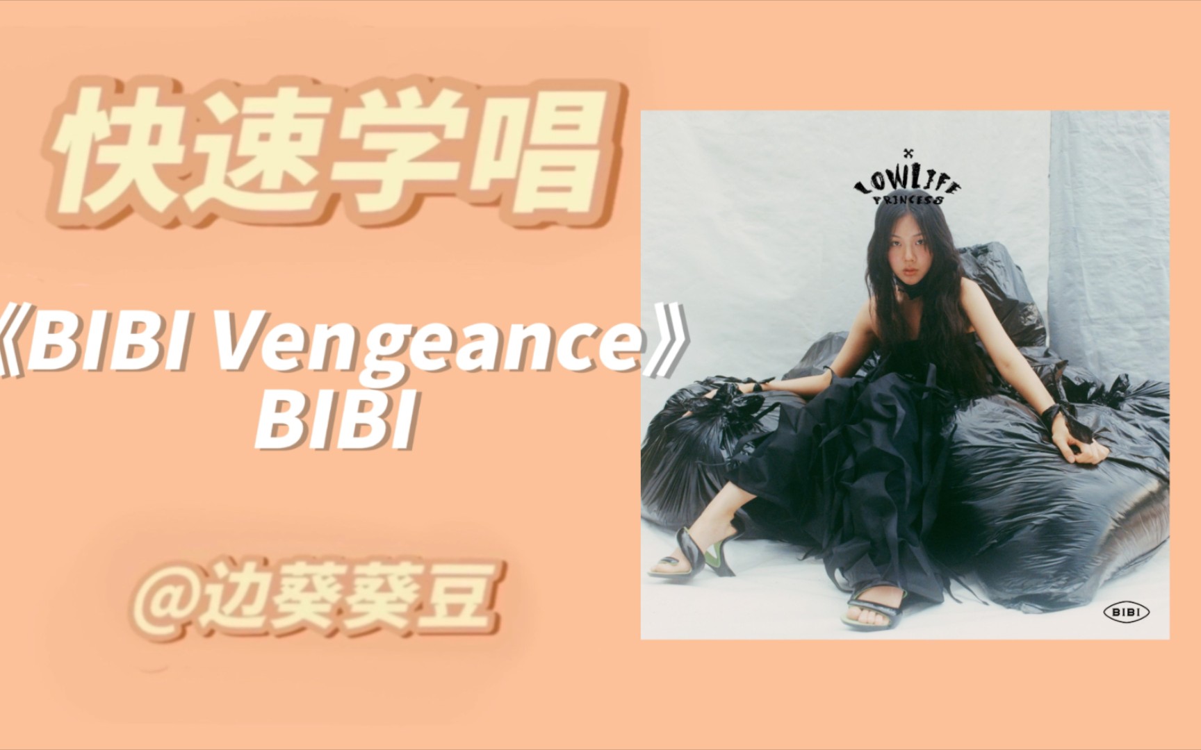 [图]学唱必备BIBI《BIBI Vengeance》音译空耳