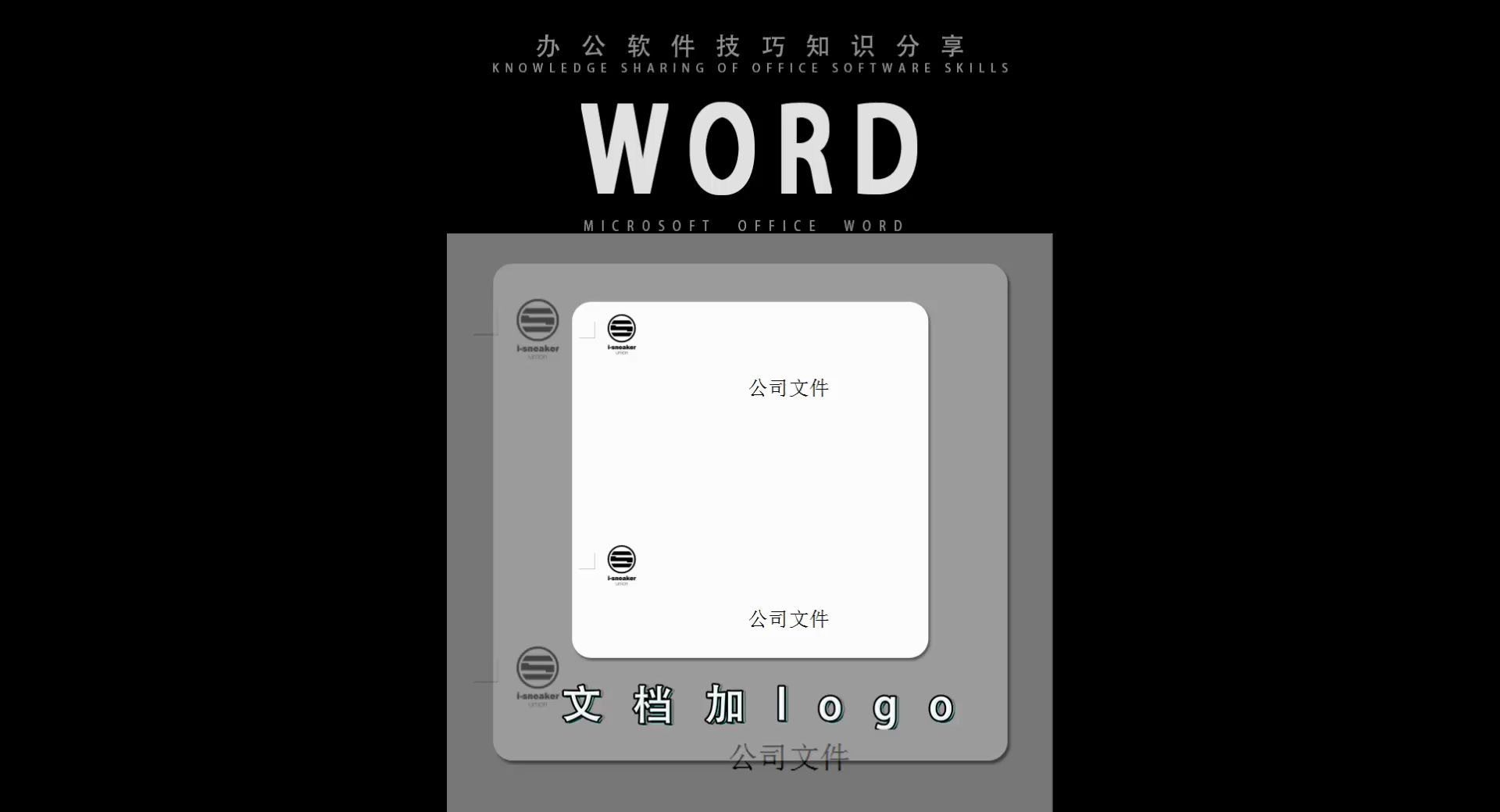 Word文档加logo哔哩哔哩bilibili