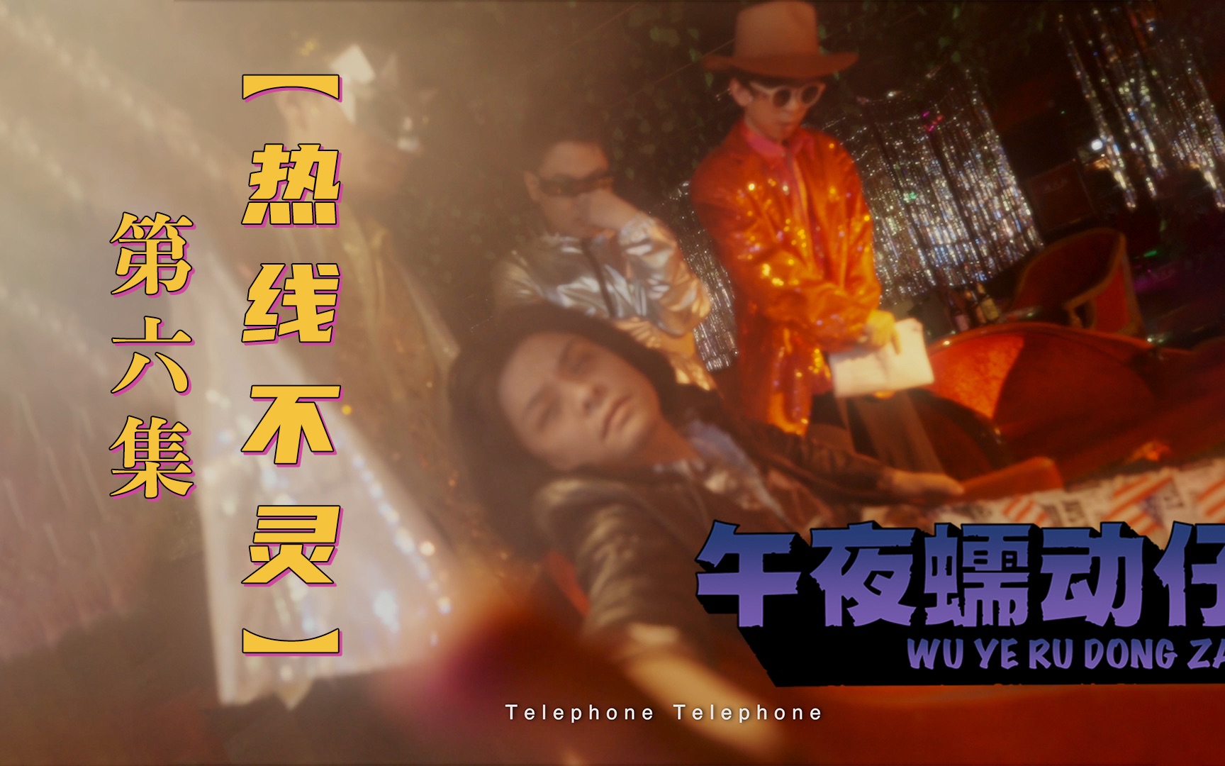 【午夜蠕动子】| 第6集 |别给我打电话,因为【热线不灵】(Official Music Video)哔哩哔哩bilibili