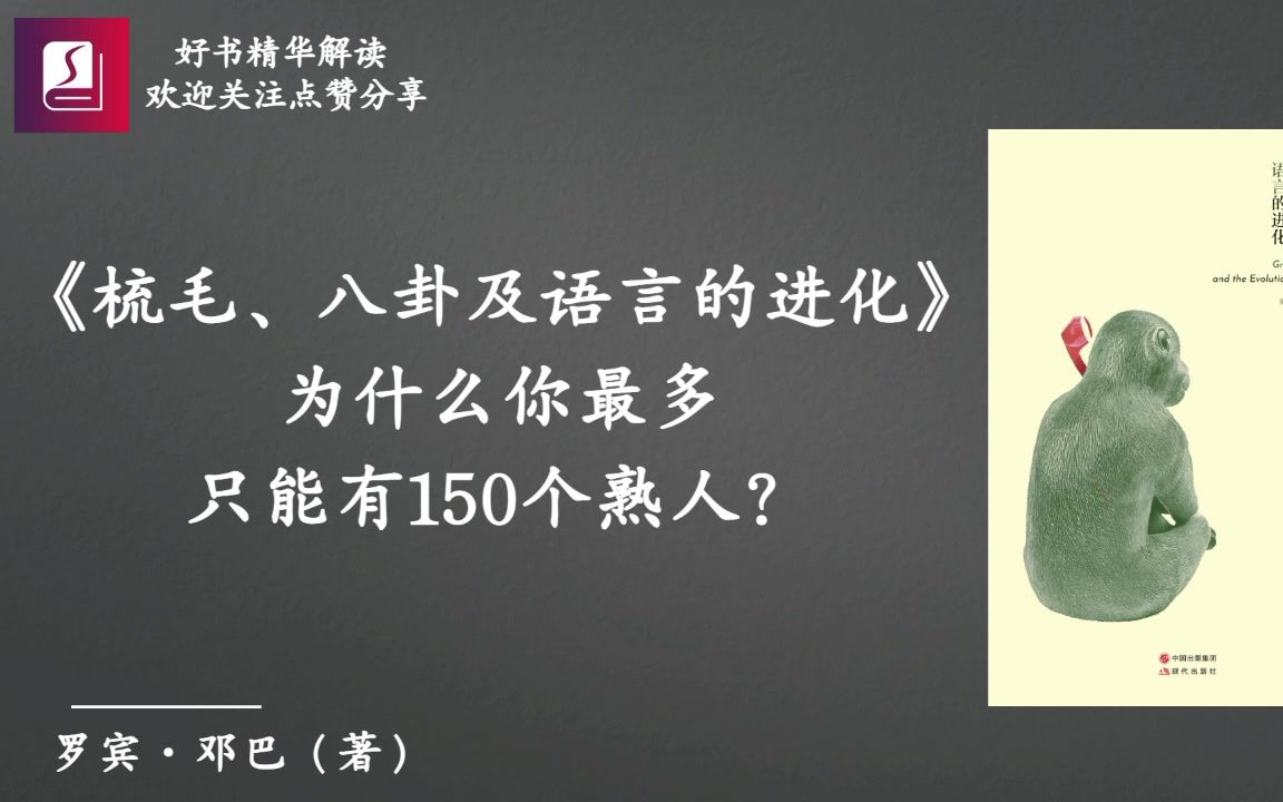 《梳毛、八卦及语言的进化》：为什么你最多只能有150个熟人？