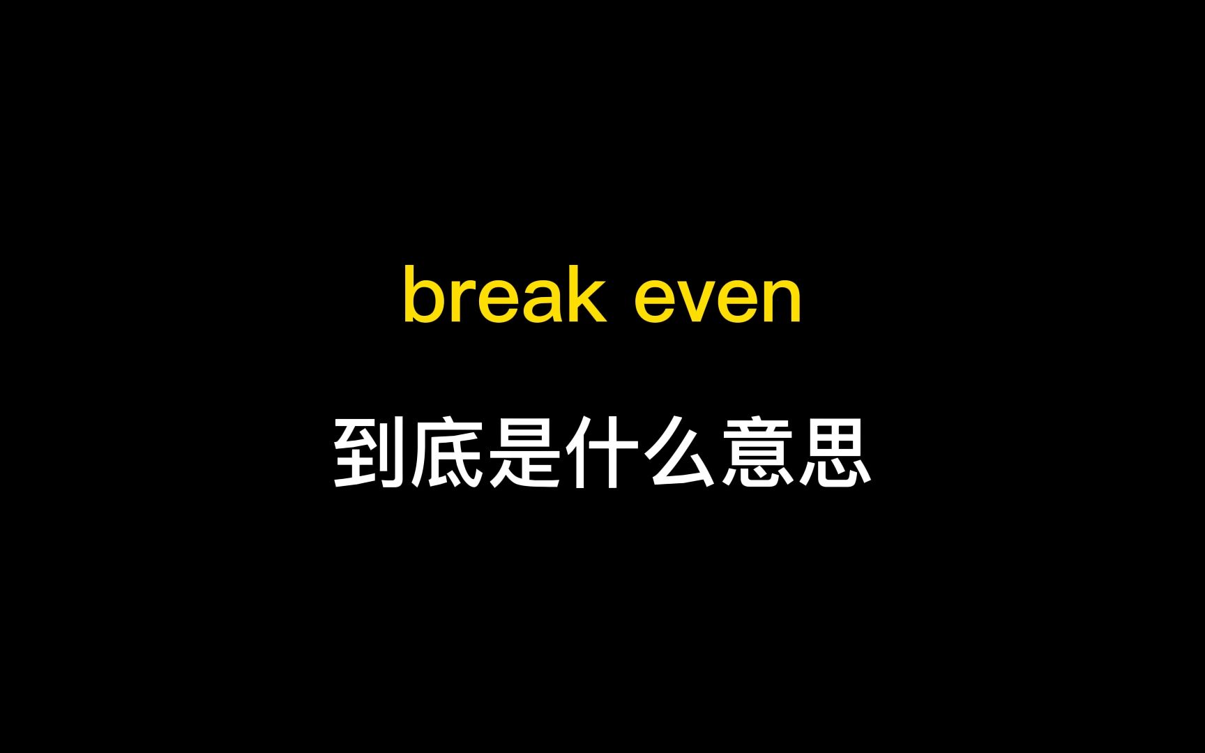 break even到底是什么意思?哔哩哔哩bilibili