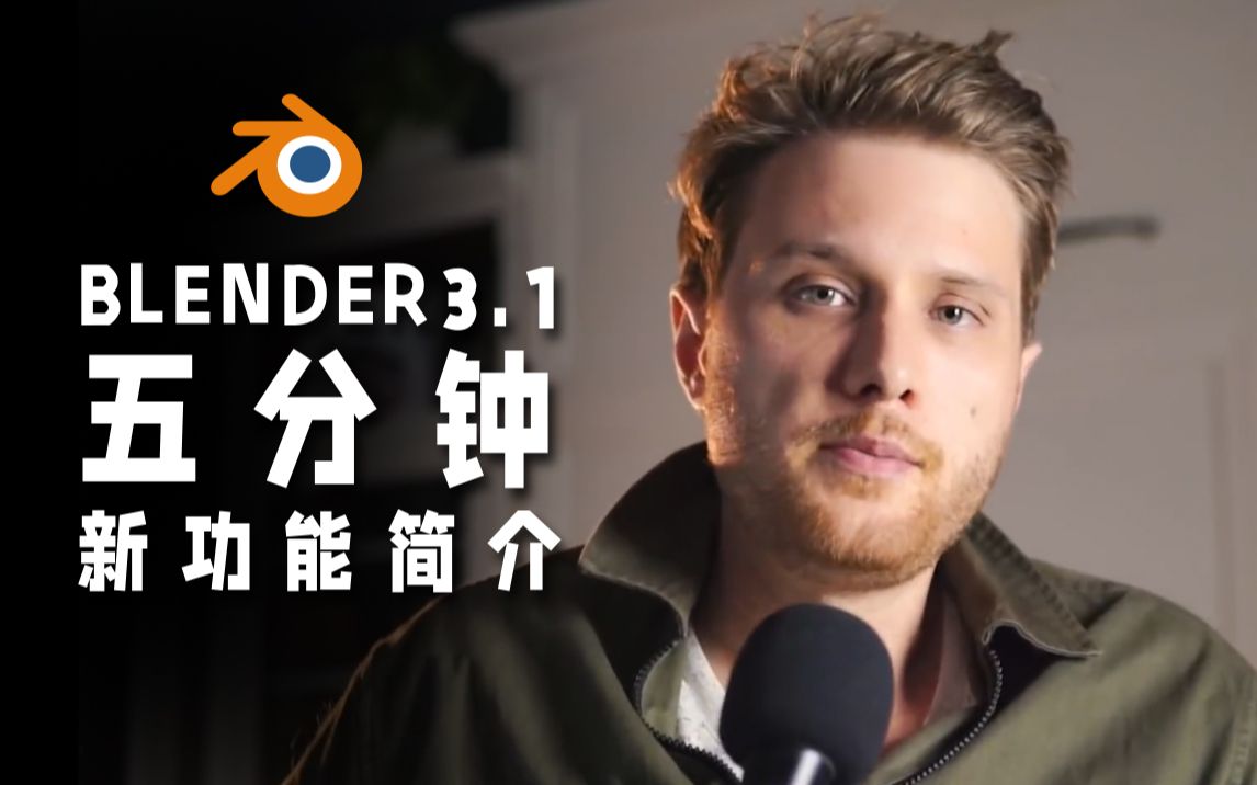 【中文】Blender 3.1来了  5分钟内了解每个新功能哔哩哔哩bilibili