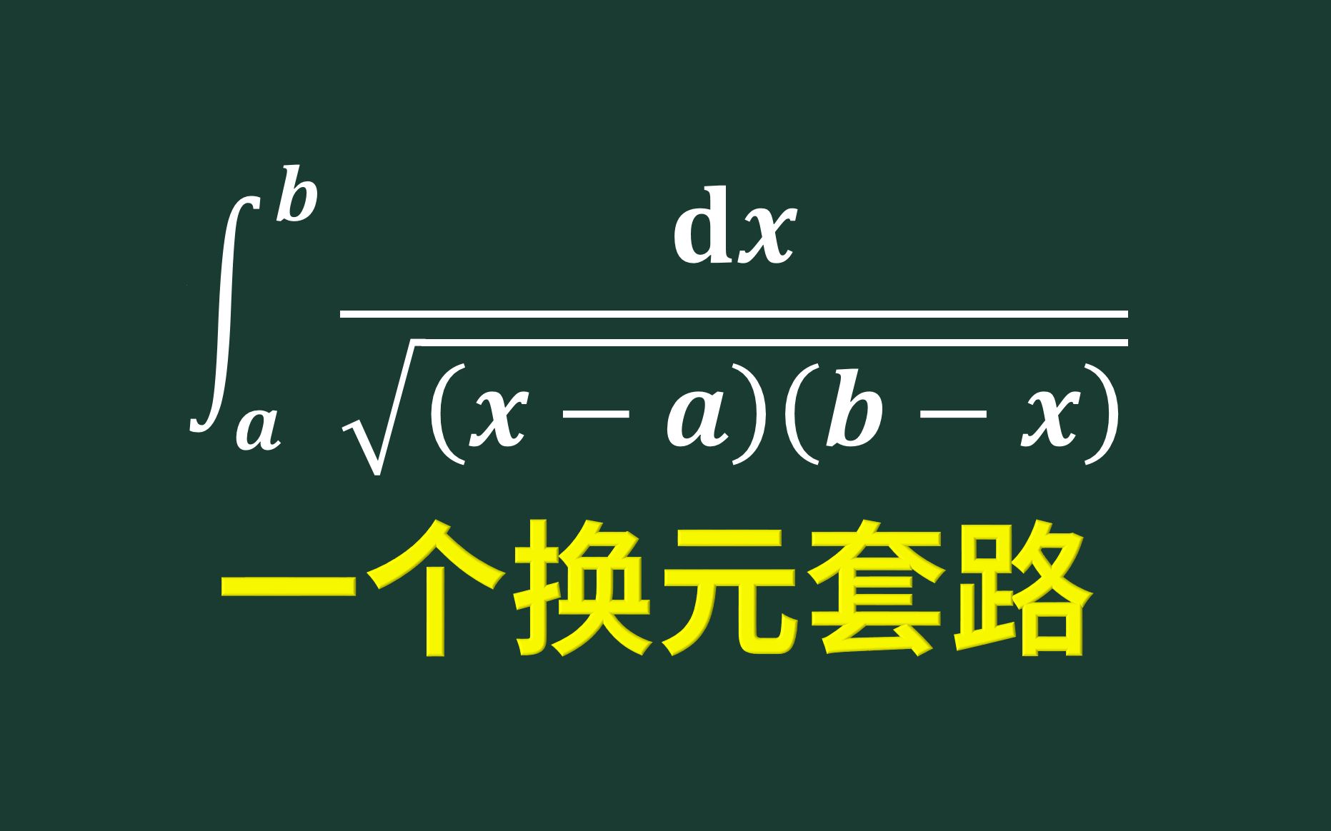 根号(xa)(bx)分之一定积分的计算,一个固定的换元套路哔哩哔哩bilibili