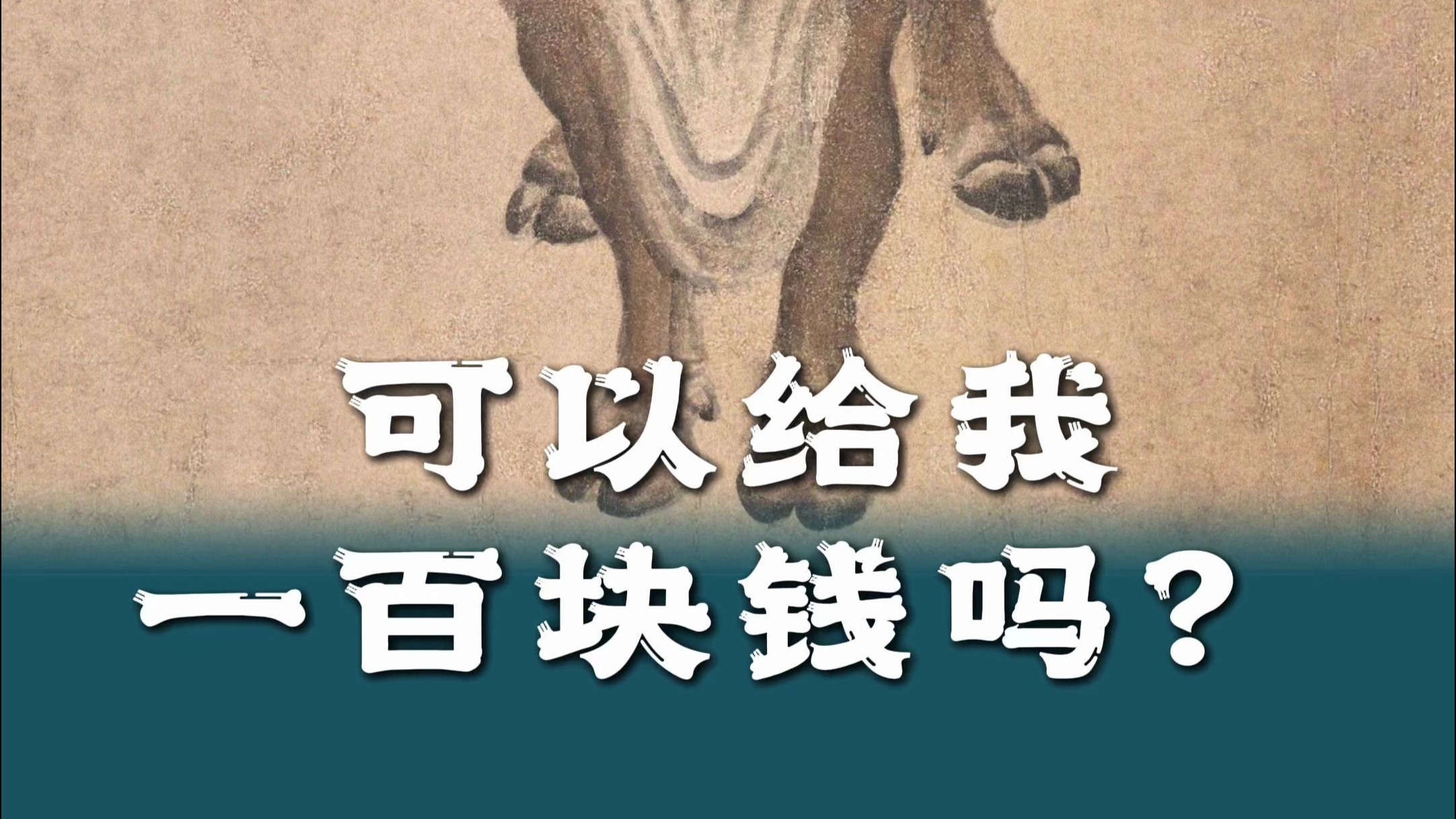 可以给我一百块钱吗