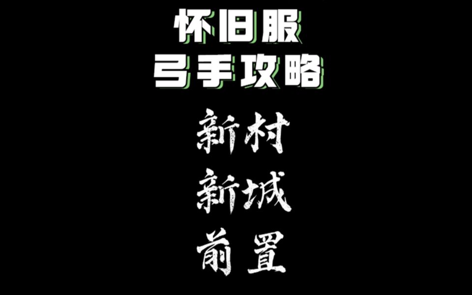 魔力宝贝怀旧服【新村、新城练级点前置】弓手角度玩魔力【4050级】哔哩哔哩bilibili魔力宝贝游戏杂谈