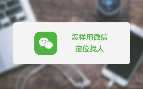 怎样使用微信定位找人?哔哩哔哩bilibili