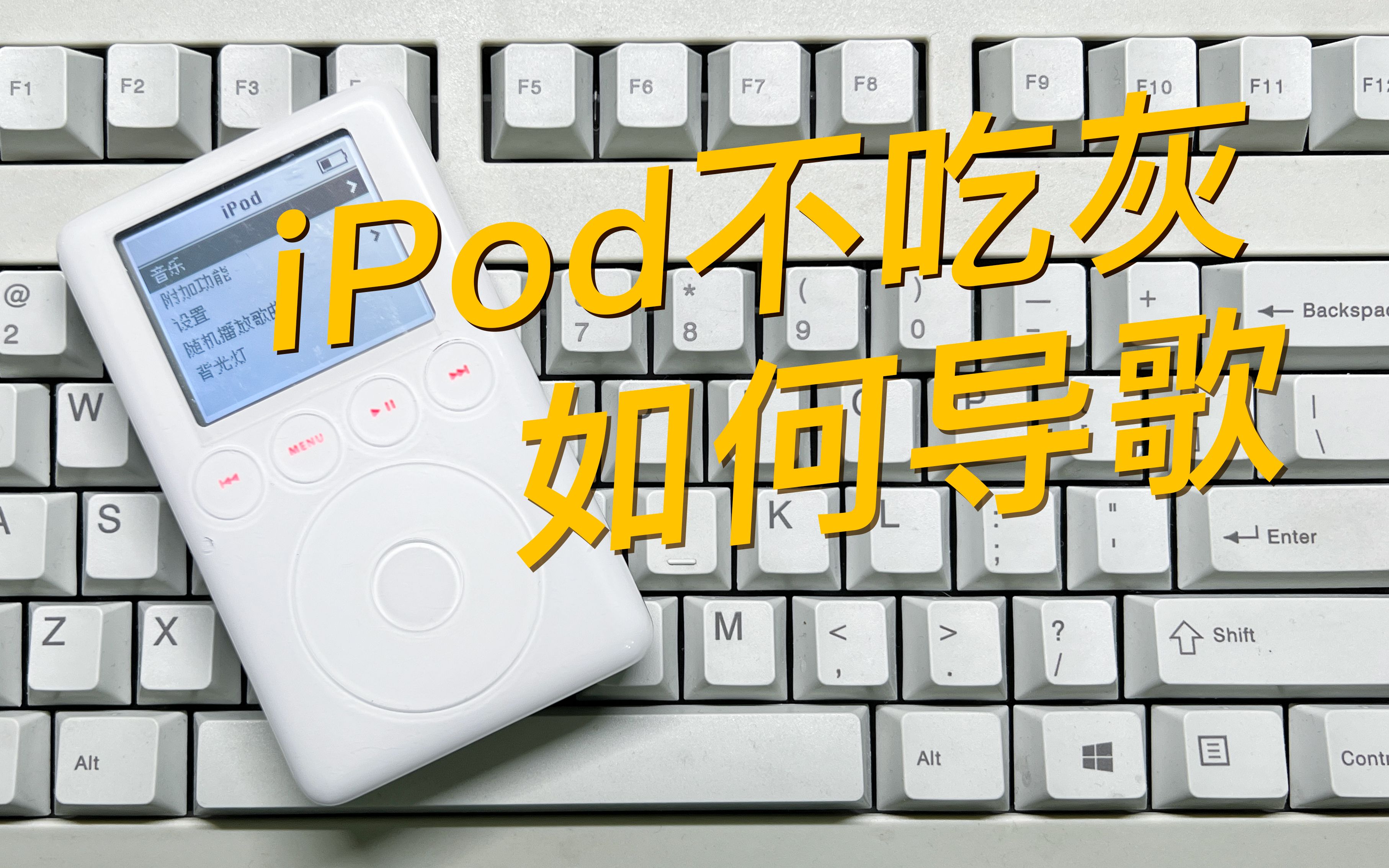 [图]苹果iPod如何导歌？让你的ipod不再吃灰