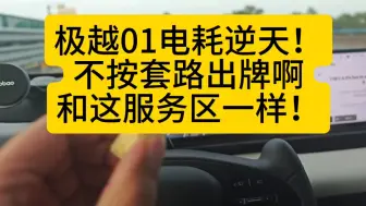 下载视频: 极越01电耗逆天啊！不按套路出牌啊！和这服务区一样！