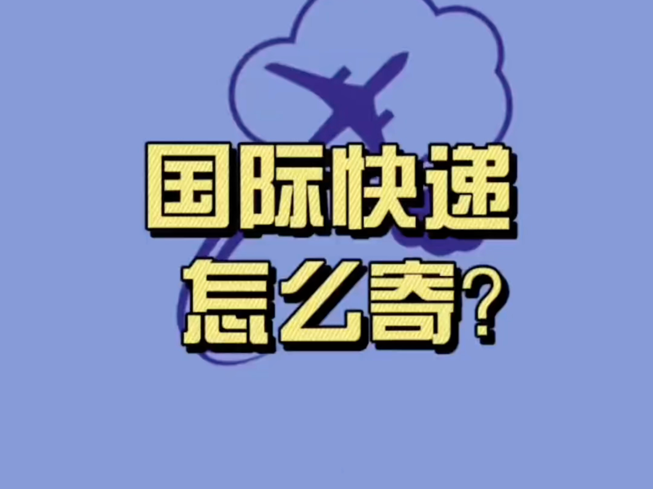 寄东西到国外还在烦恼?教你一个简单的方法,轻松送出国!哔哩哔哩bilibili