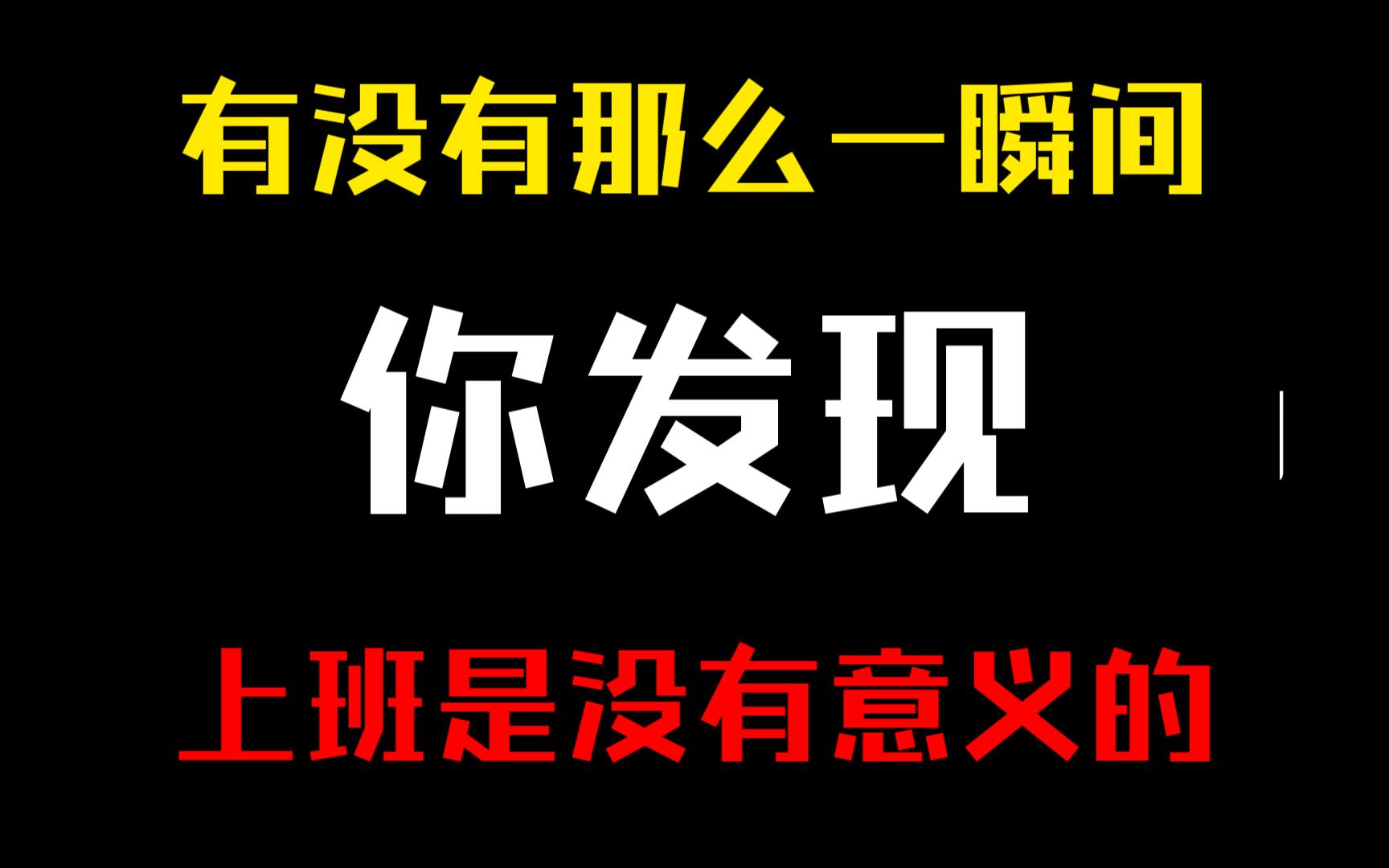 [图]有没有那么一瞬间你发现上班是没有意义的