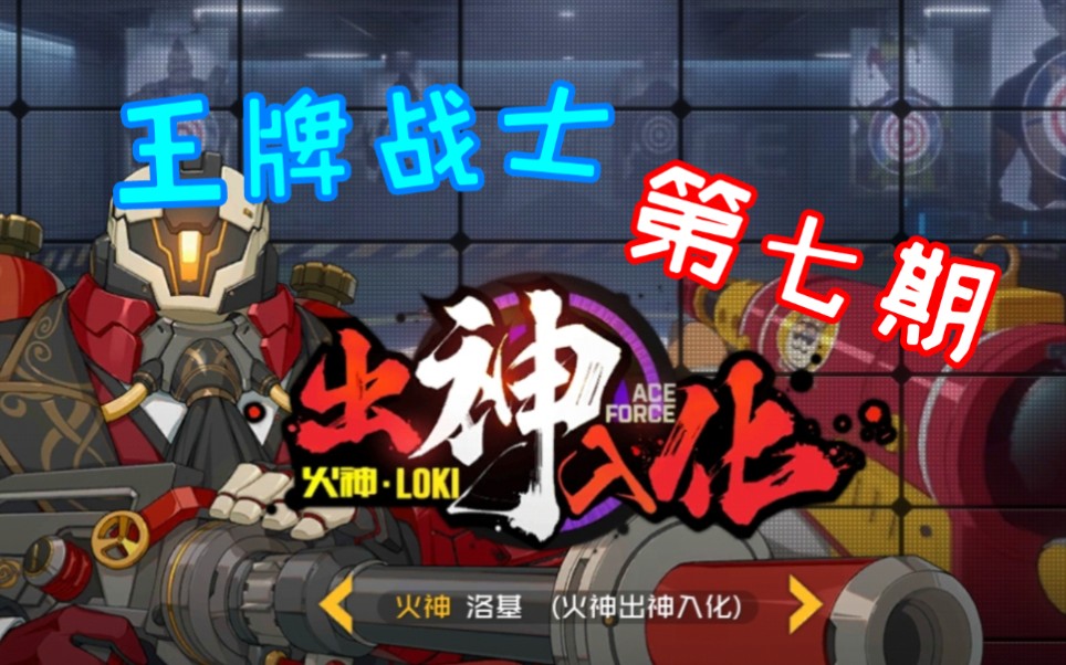 【王牌战士】火神的出神入化(第七期)_哔哩哔哩_bilibili