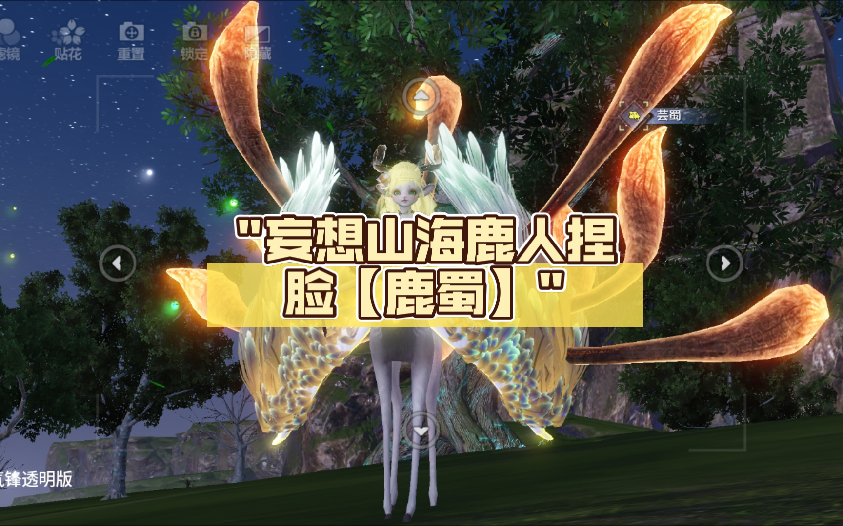 妄想山海鹿人捏脸【鹿蜀】