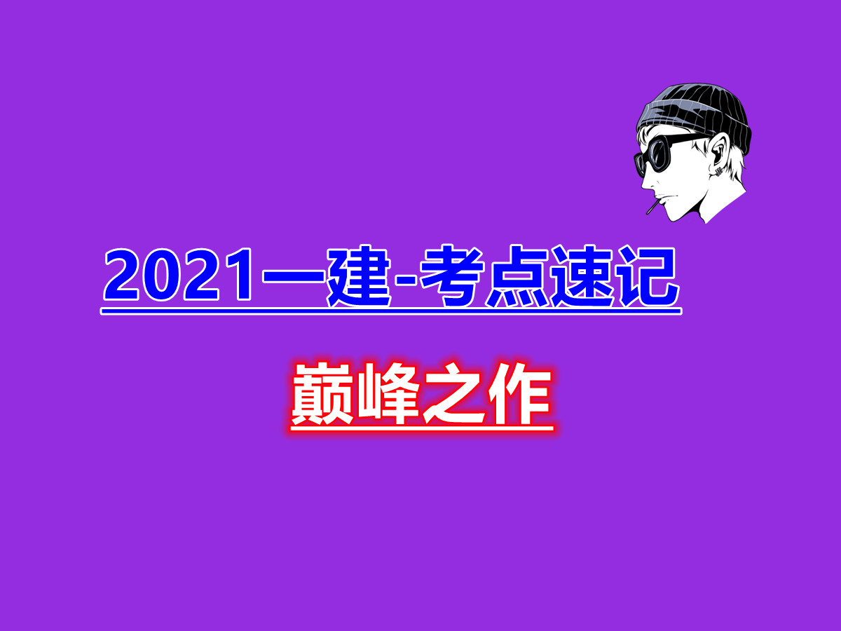 【经典】2021一建法规考点速记手册(通关必备)哔哩哔哩bilibili