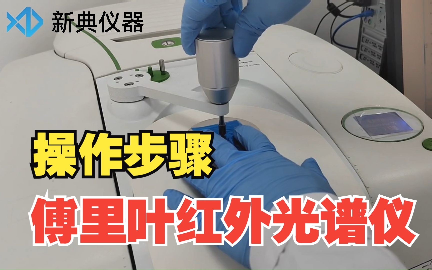 傅里叶红外光谱仪【新典仪器】FTIR操作步骤哔哩哔哩bilibili