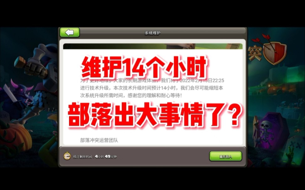 部落冲突维护14个小时,更新了哪些内容手机游戏热门视频