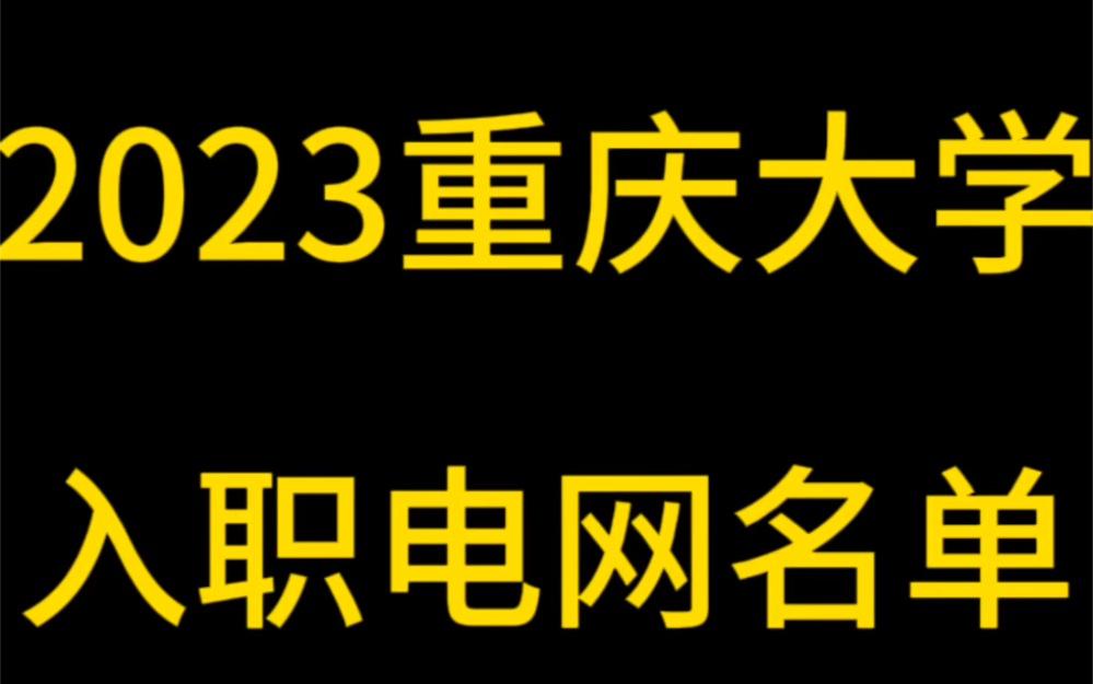 来看看985重庆大学2023入职电网多少人?哔哩哔哩bilibili