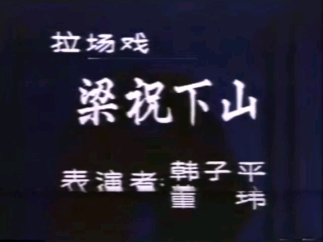 [图]【二人转 1985年长白山音像制片厂拍摄】《梁祝下山》韩子平、董玮（二人转史上第一次与电乐器合奏）