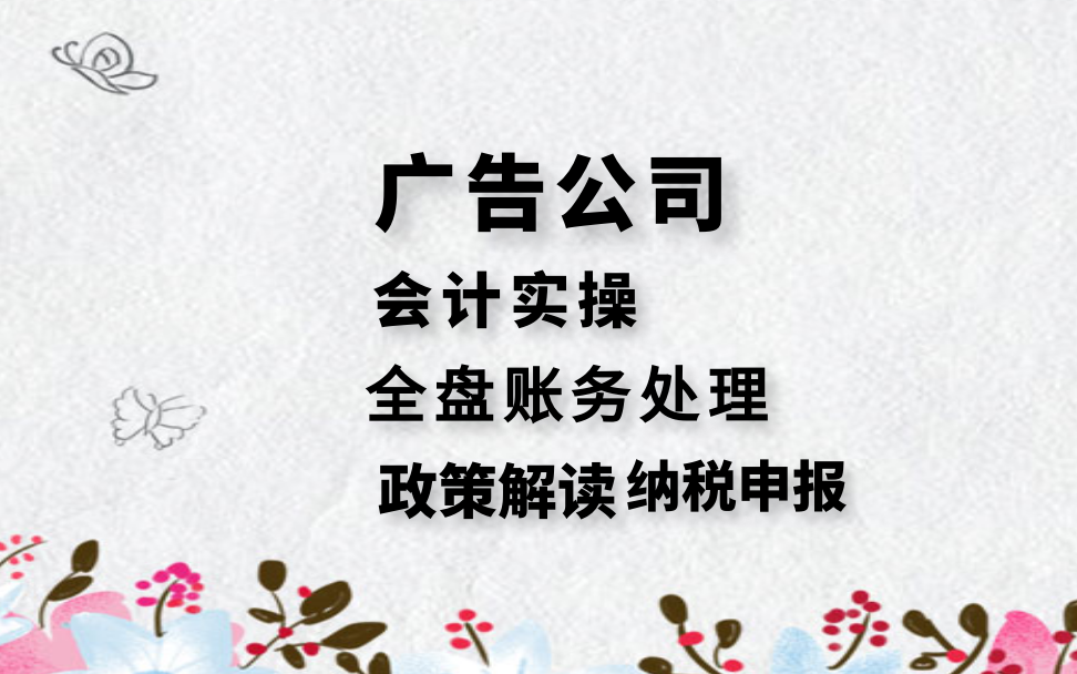 会计实操:广告公司会计实务政策解读、全盘账务处理与纳税申报哔哩哔哩bilibili