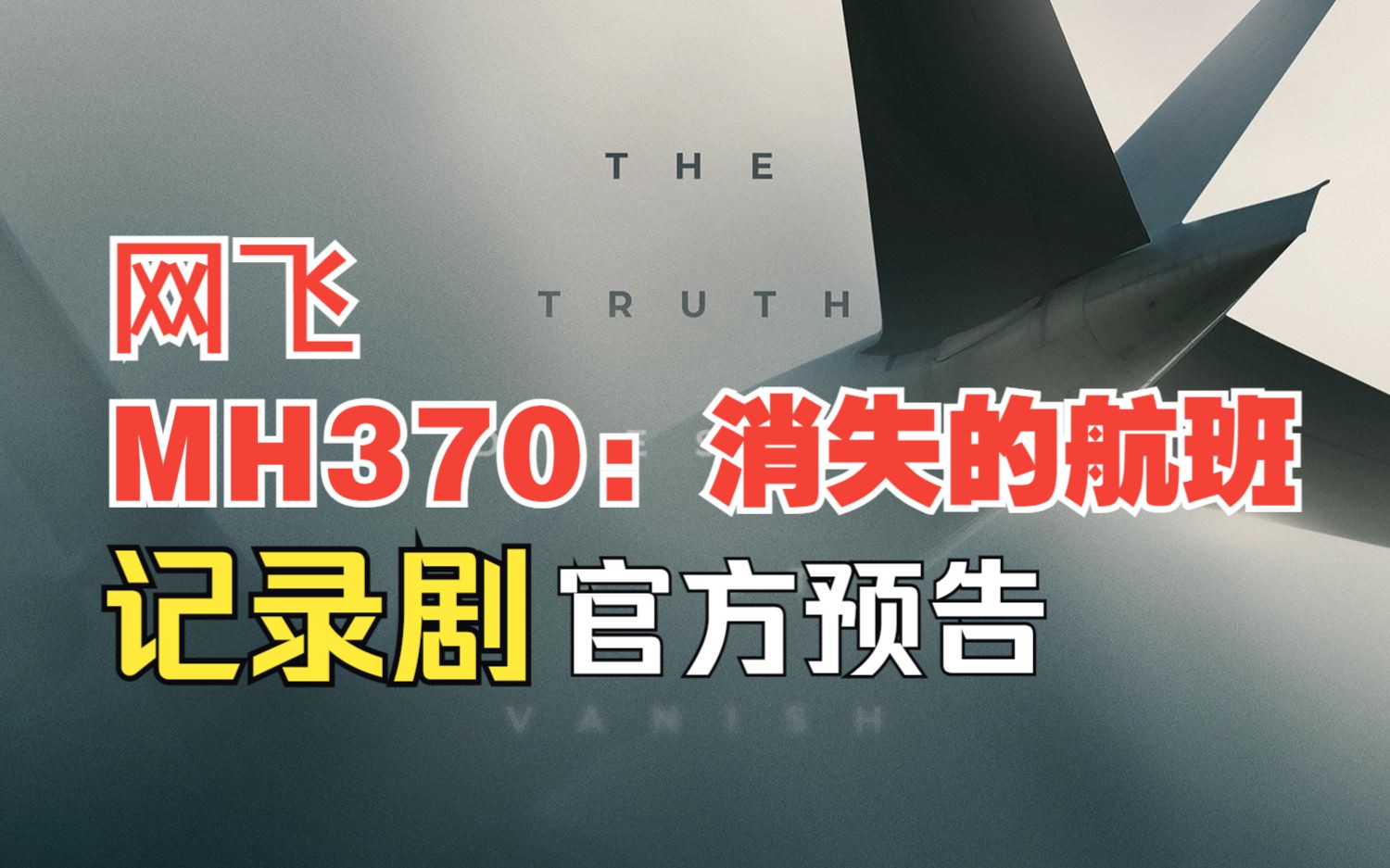 [图]MH370失踪事件记录剧《MH370：消失的航班》发布官方预告，该剧集将深入探寻这个现代最大谜团之一：MH370航班之谜。