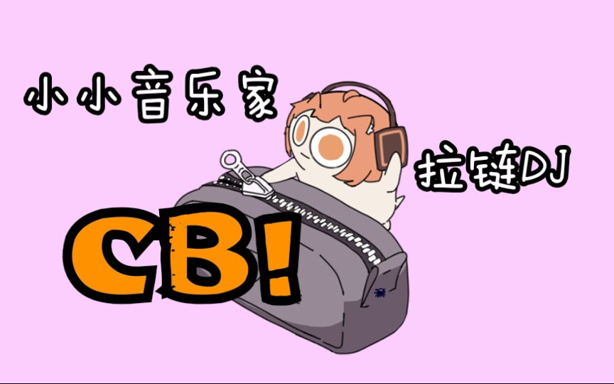 【CrazyBucket】小小音乐家CB哔哩哔哩bilibili