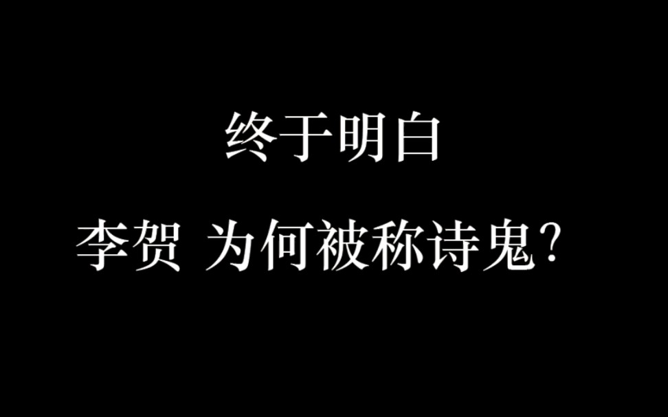 终于明白李贺为何被称为诗鬼了哔哩哔哩bilibili