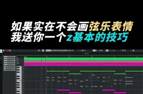 如果你实在不会画弦乐表情...「编曲小课堂」