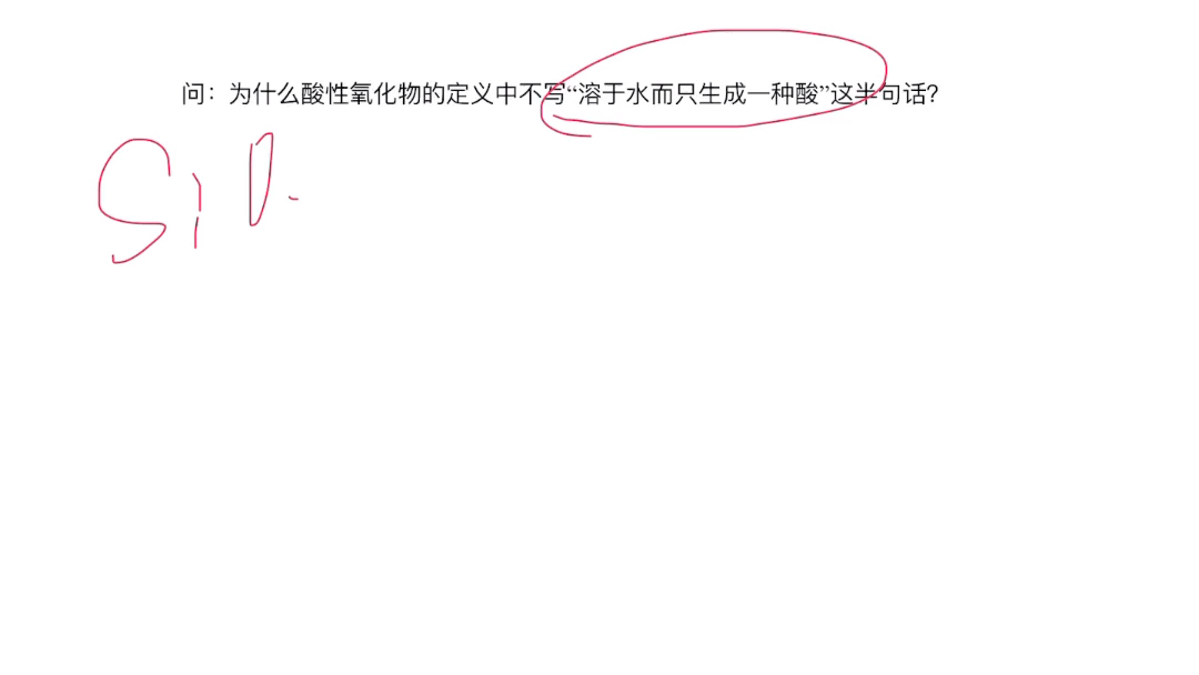 关于酸性氧化物的概念问题哔哩哔哩bilibili