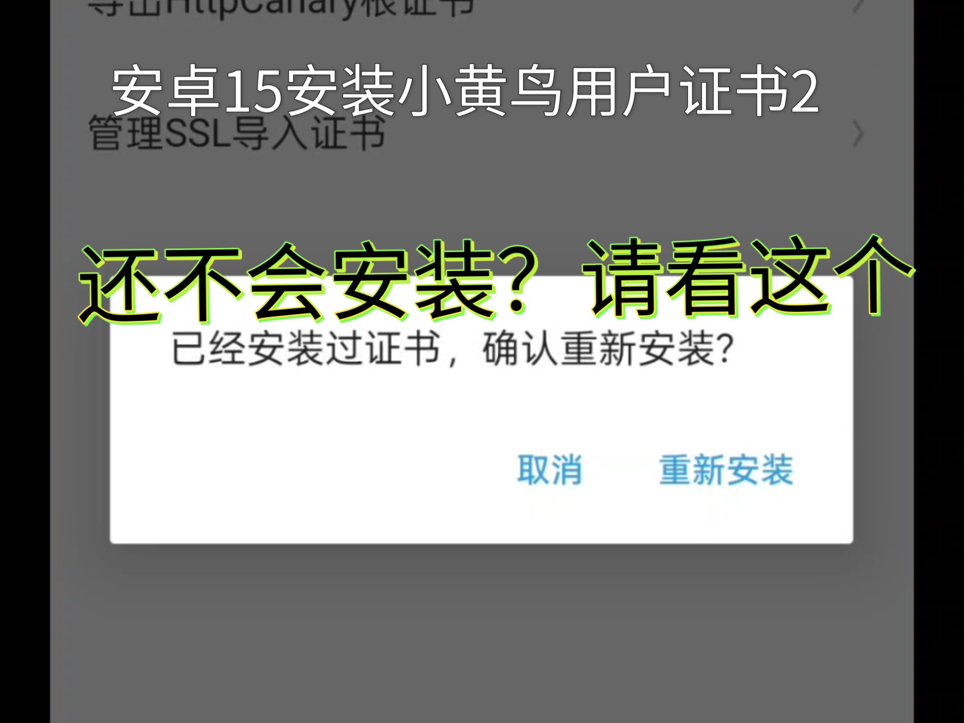 最新安卓15免root安装小黄鸟用户证书