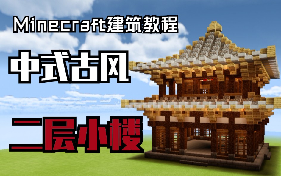 【Minecraft建筑教程】中式古风二层小楼1/2_哔哩哔哩_bilibili