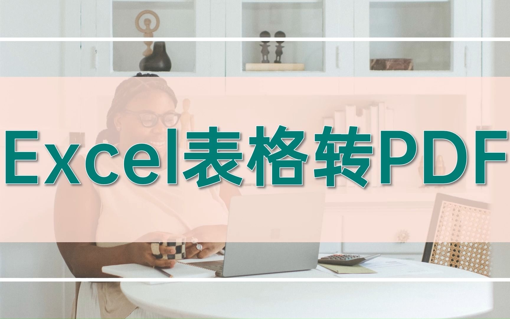 Excel表格转PDF哔哩哔哩bilibili