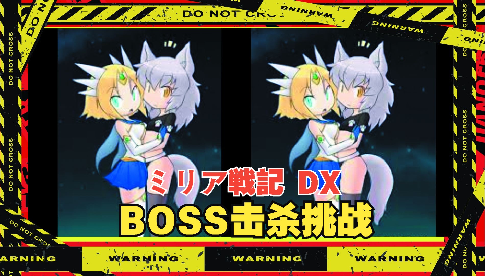 [图]臭虫子看老娘的大比斗 ミリア戦記 DX-BOSS击杀