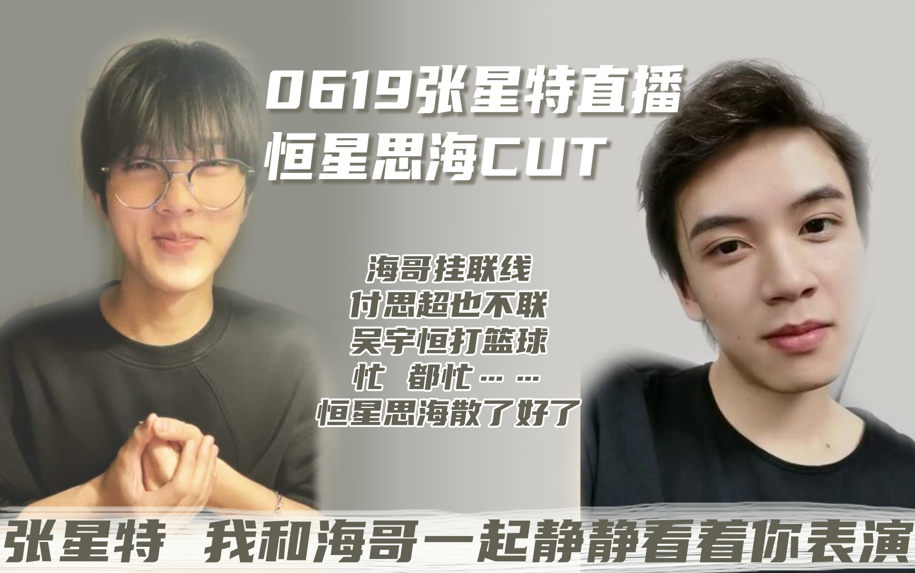 0619张星特直播恒星思海cut今天是茶里茶气单方面宣布退出恒星思海的